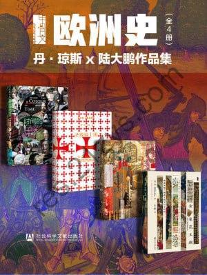 甲骨文·欧洲史004：丹·琼斯 x 陆大鹏作品集（全4册 时间的色彩+圣殿骑士团+空王冠+金雀花王朝)