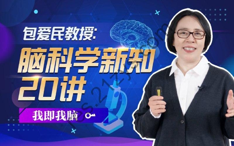 B站 – 包爱民教授：脑科学新知20讲