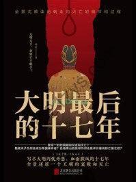 《大明最后的十七年》剖析晚明官场[epub.pdf]