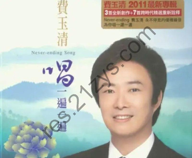 费玉清 -2011年专辑 – 唱一遍一遍   Flac