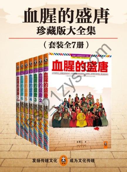 血腥的盛唐（全七册） [套装合集] [pdf+全格式]