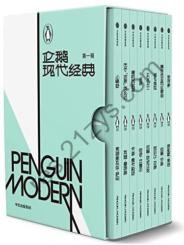 《企鹅现代经典》第一辑 套装共8册 名家名译[pdf]