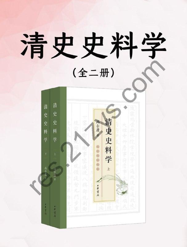 清史史料学（全二册） [套装合集] [pdf+全格式]