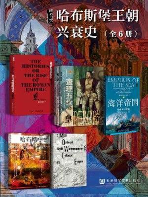 甲骨文·哈布斯堡王朝兴衰史（全6册）（全6册 罗马帝国的崛起+皇帝+海洋帝国+哈布斯堡的黄昏+哈布斯堡的灭亡）