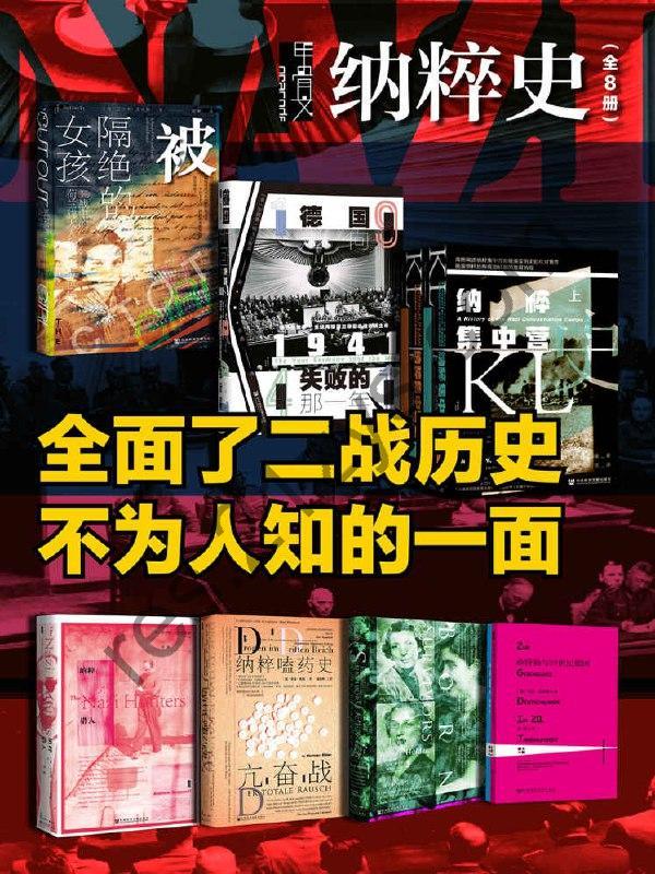 甲骨文·纳粹史（全8册） [套装合集] [pdf+全格式]