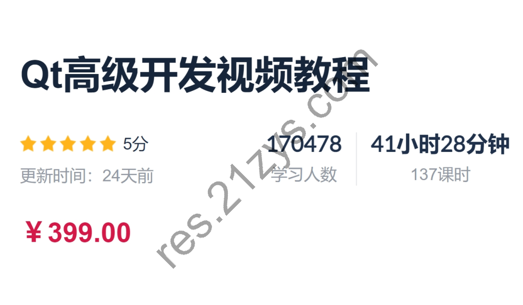 C++ Qt高级开发视频教程 视频+资料 价值399