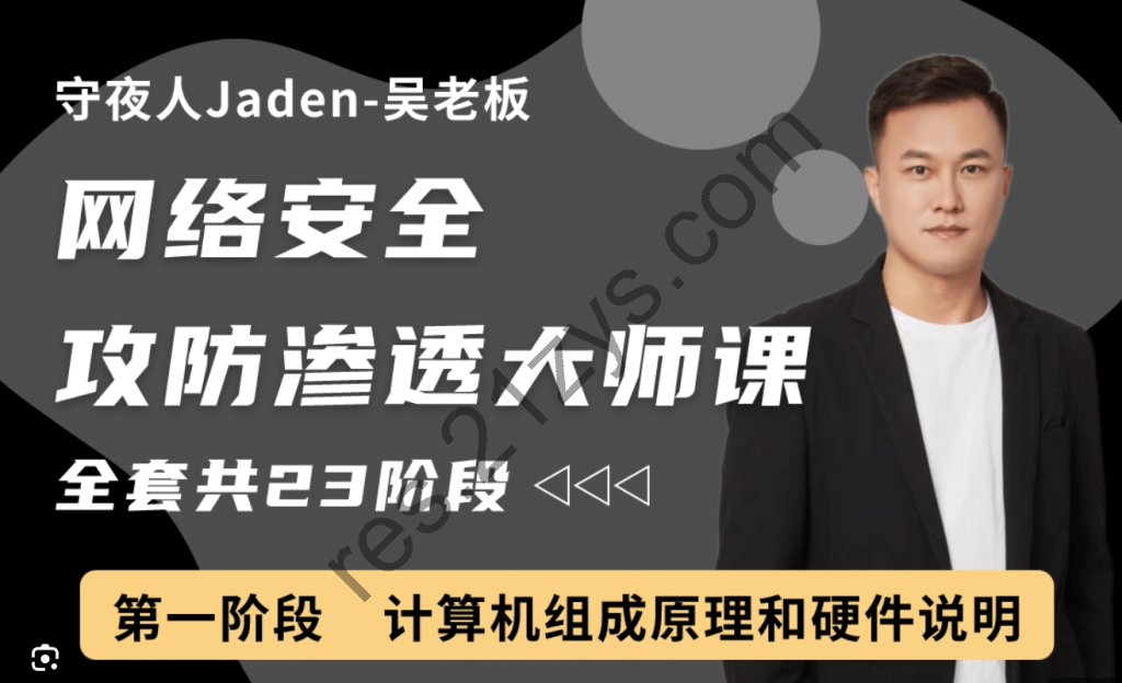 守夜人Jaden：2023网络安全攻防渗透大师课，高清视频+资料(94G)，精品课程