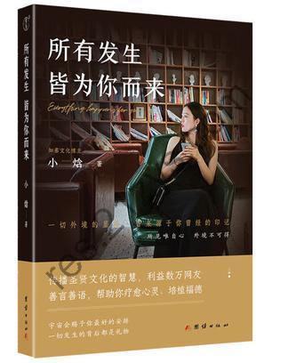 所有发生皆为你而来 [励志成功] [pdf+全格式]