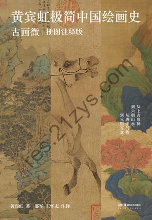 黄宾虹极简中国绘画史：古画微 [人文社科] [pdf+全格式]