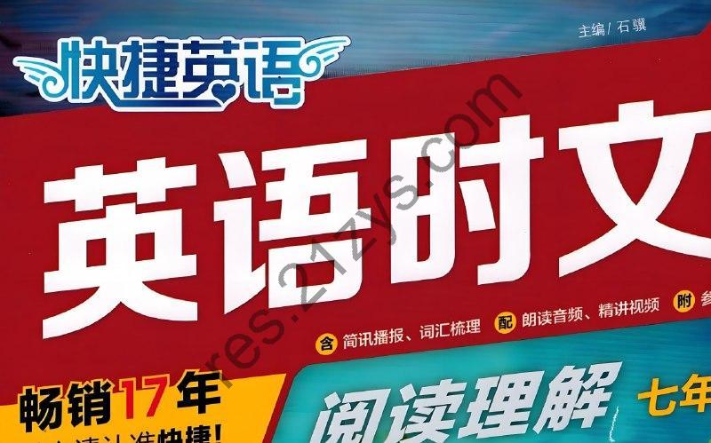 快捷英语《时文阅读·高中教材同步 (27期) 》
