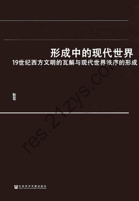 《形成中的现代世界：19世纪西方文明瓦解与世界秩序形成》