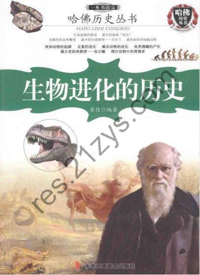 《哈佛历史丛书：生物进化的历史》一书通古今 开卷知天下[pdf]