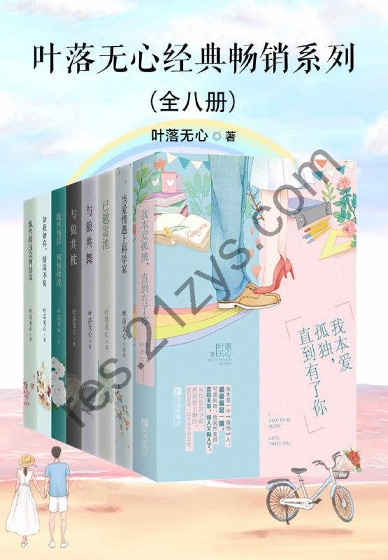 叶落无心经典畅销作品集（全八册） [套装合集] [pdf+全格式]