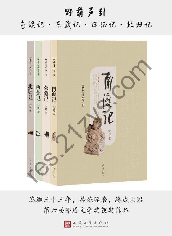 野葫芦引：南渡记·东藏记·西征记·北归记（套装共4册） [套装合集] [pdf+全格式]