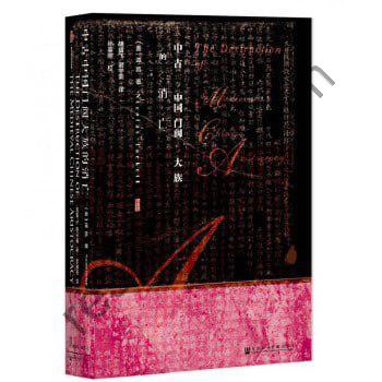 《中古中国门阀大族的消亡》