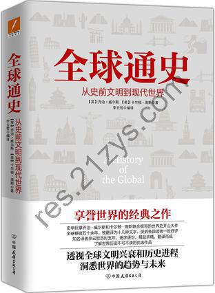 全球通史 [历史传记] [pdf+全格式]