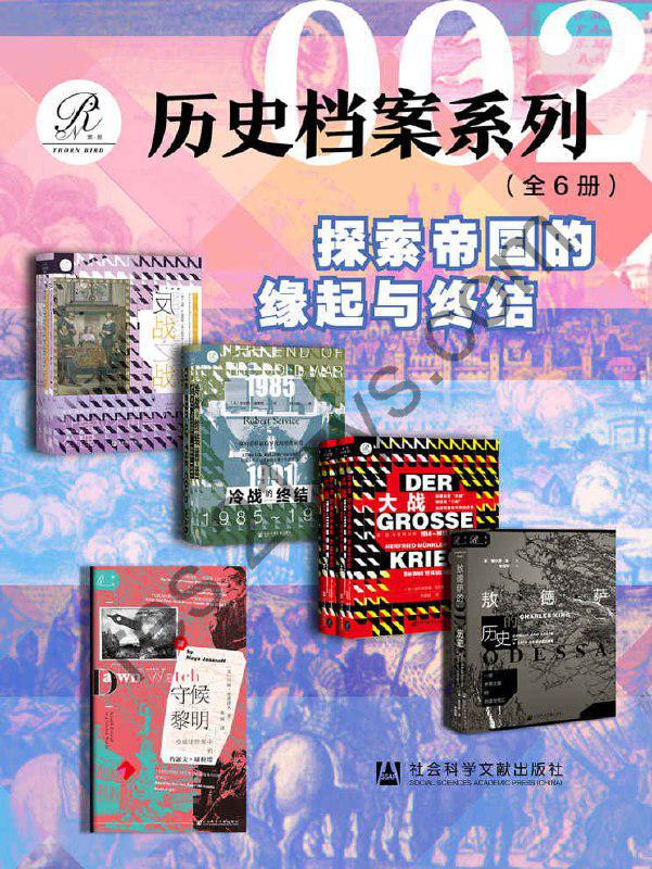 索恩·历史档案系列（全6册） [套装合集] [pdf+全格式]