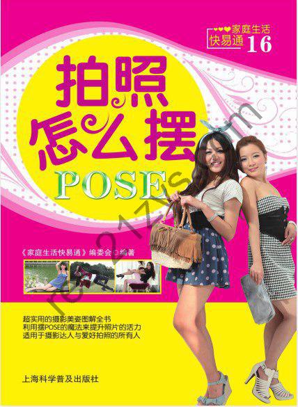 《拍照怎么摆POSE-家庭生活快易通16》超实用的摄影美姿图解全书[pdf]