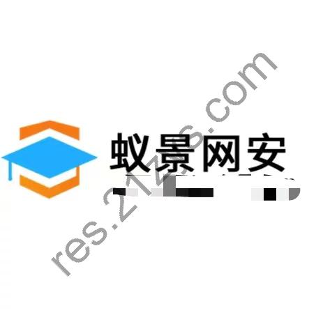 2021【蚁景网安】渗透测试工程师培训班第九期