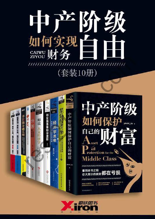 《中产阶级如何实现财务自由》套装10册[pdf]