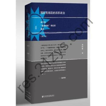 《国民党高层的派系政治》社会科学文献出版社