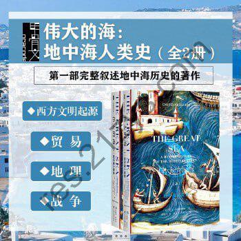 《伟大的海：地中海人类史》（套装全2册）一部完整叙述地中海历史的著作