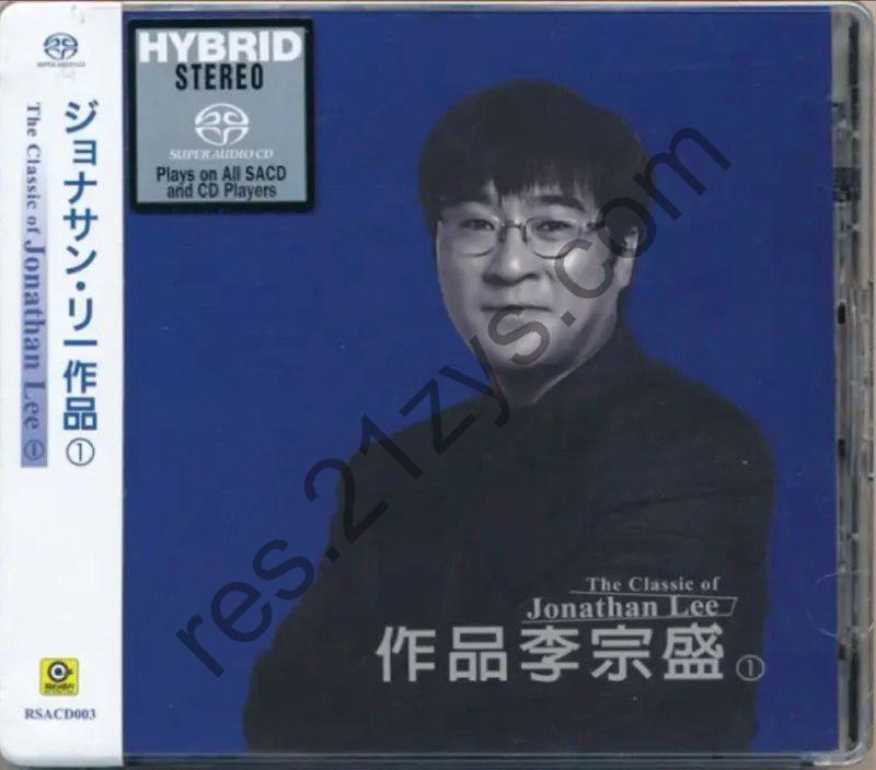 李宗盛 -2016年SACD系列 – 作品李宗盛   DSD DSF