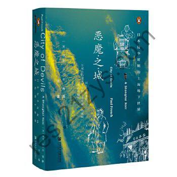 《恶魔之城：日本侵华时期的上海地下世界》真实历史带你回顾1930年代颓废、疯狂、美丽的上海