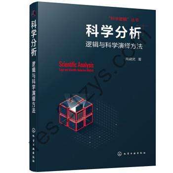 科学分析 [人文社科] [pdf+全格式]