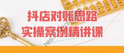 抖店对账思路实操案例精讲课