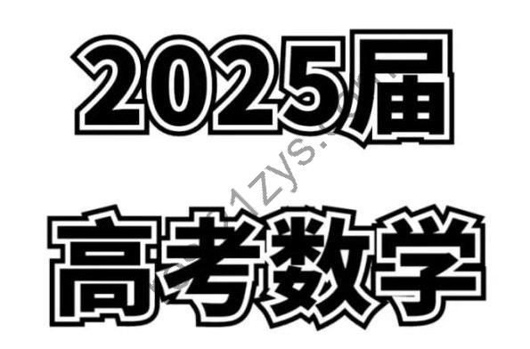 2025高考数学高质量讲义资料合集