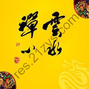 纯音入心系列纯音乐《云水禅心 – 佛曲古筝礼赞1-2》1CD[MP3][190MB]