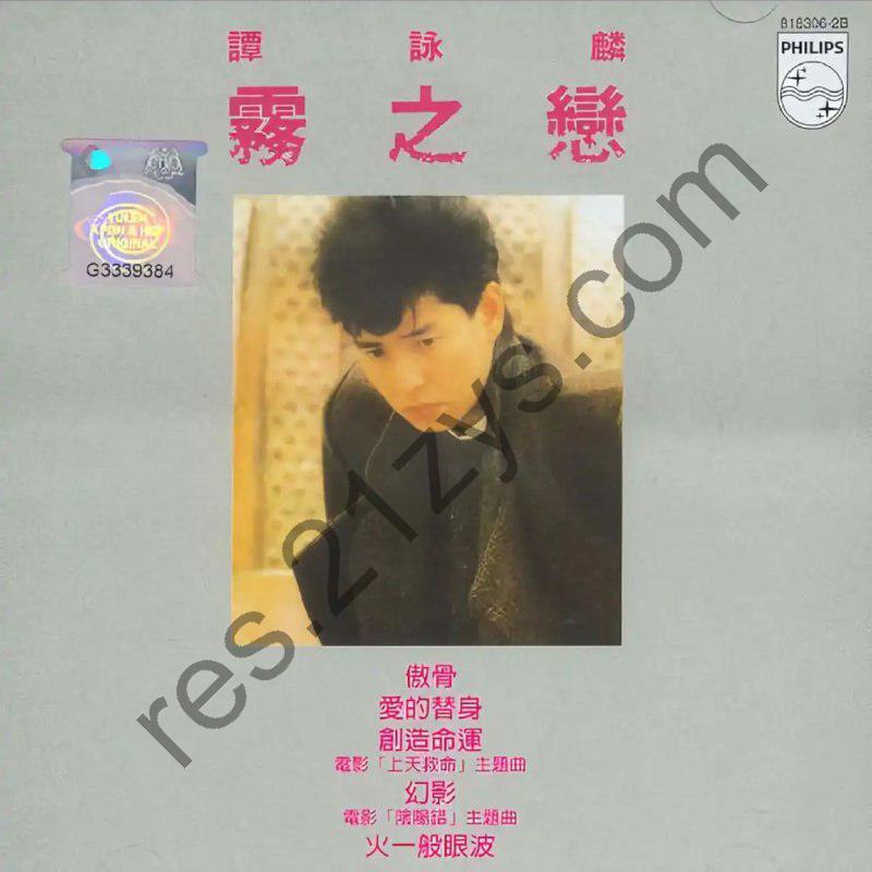 谭咏麟 -2016年SACD系列 – 雾之恋   DSD DSF