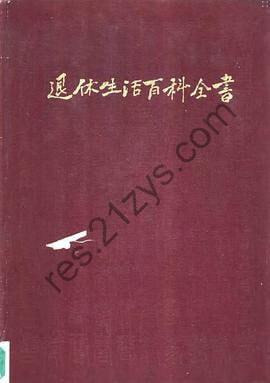 豆瓣9.9分奇书《退休生活百科全书》[pdf]