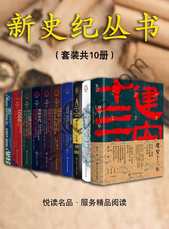 《新史纪丛书系列》套装共10本[pdf]