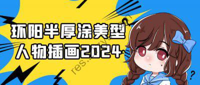 环阳半厚涂美型人物插画2024
