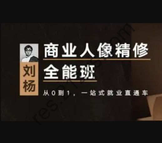 Photoshop 商业人像精修 修图师能力提升教程 免费下载