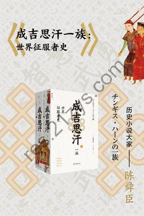 成吉思汗一族：世界征服者史（全二册） [套装合集] [pdf+全格式]