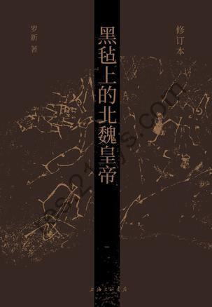 《黑毡上的北魏皇帝》[pdf]