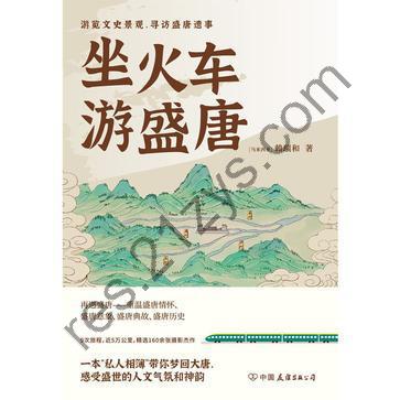 坐火车游盛唐 [历史传记] [pdf+全格式]