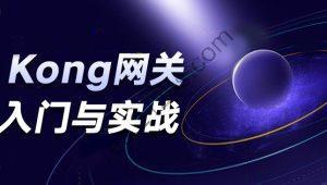 Kong入门与实战