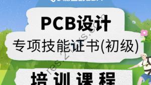 PCB设计专项技能证书（初级）