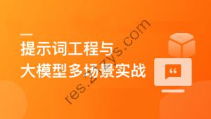 AI人人必修-提示词工程+大模型多场景实战（丰富资料)