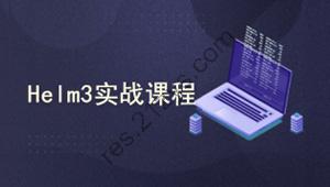 k8s集群（Kubernetes）编排工具Helm3实战教程