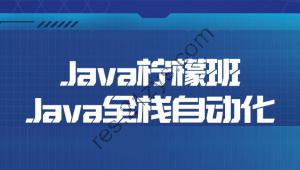 Java柠檬班Java全栈自动化
