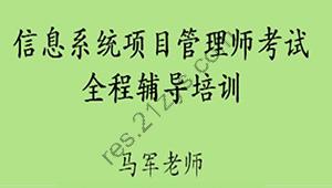 马军老师.202411.软考中级信息系统项目管理师 | 更新中