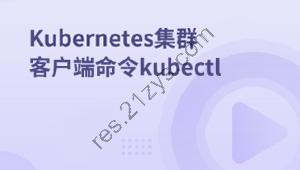 Kubernetes集群客户端命令kubectl