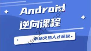 Android逆向从入门到高级VIP视频