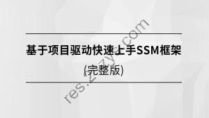 基于项目驱动快速上手SSM框架