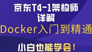 马士兵京东T4级架构师带你玩转Docker入门到精通